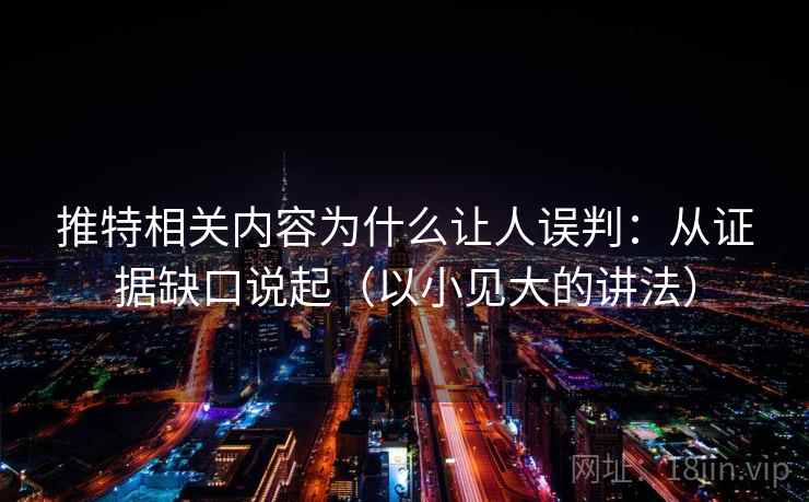 推特相关内容为什么让人误判：从证据缺口说起（以小见大的讲法）