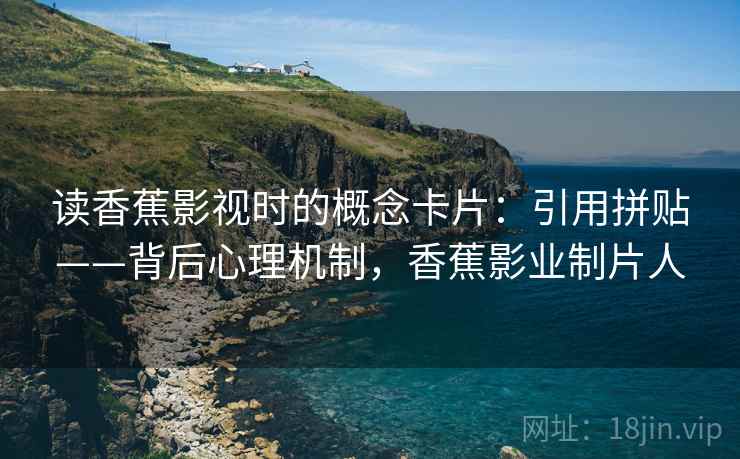 读香蕉影视时的概念卡片：引用拼贴——背后心理机制，香蕉影业制片人
