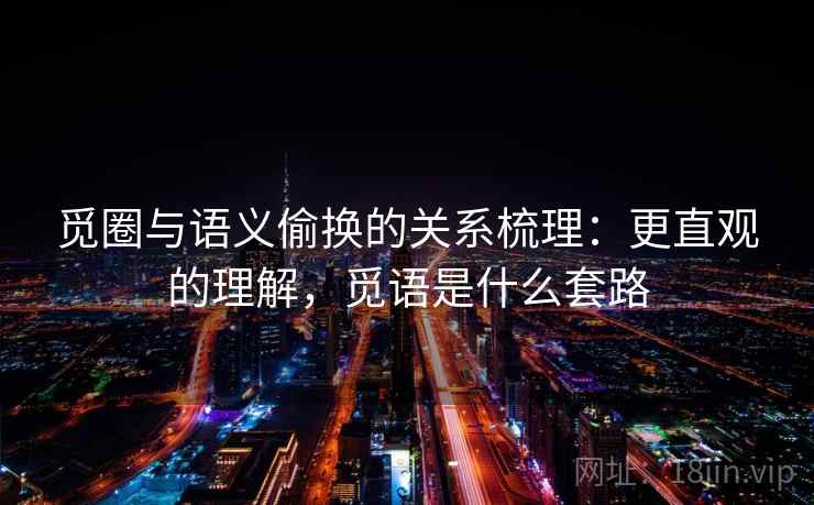 觅圈与语义偷换的关系梳理：更直观的理解，觅语是什么套路