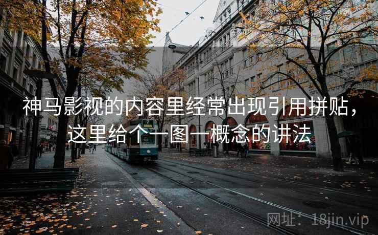 神马影视的内容里经常出现引用拼贴，这里给个一图一概念的讲法