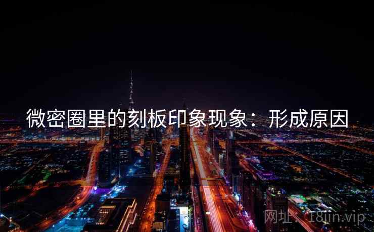 微密圈里的刻板印象现象：形成原因