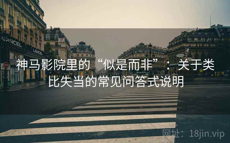神马影院里的“似是而非”：关于类比失当的常见问答式说明