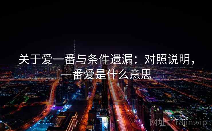 关于爱一番与条件遗漏：对照说明，一番爱是什么意思