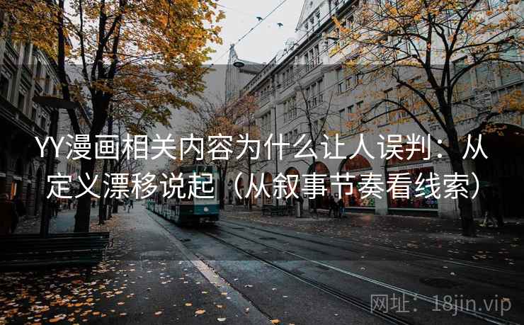 YY漫画相关内容为什么让人误判：从定义漂移说起（从叙事节奏看线索）