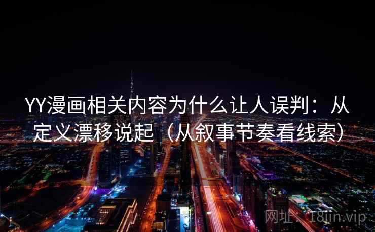 YY漫画相关内容为什么让人误判：从定义漂移说起（从叙事节奏看线索）
