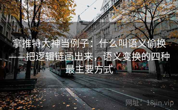 拿推特大神当例子：什么叫语义偷换——把逻辑链画出来，语义变换的四种最主要方式