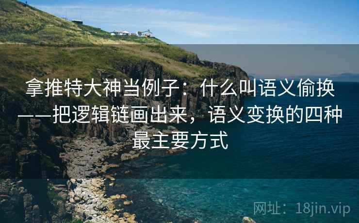 拿推特大神当例子：什么叫语义偷换——把逻辑链画出来，语义变换的四种最主要方式