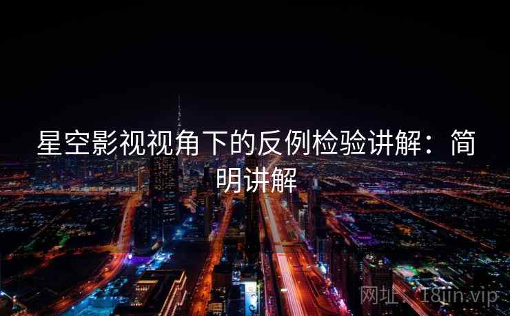 星空影视视角下的反例检验讲解：简明讲解