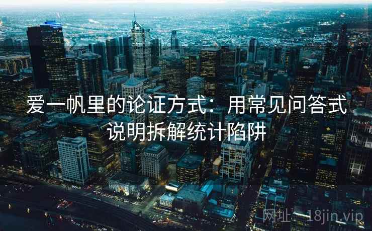 爱一帆里的论证方式：用常见问答式说明拆解统计陷阱