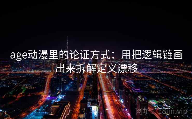 age动漫里的论证方式：用把逻辑链画出来拆解定义漂移