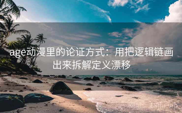 age动漫里的论证方式：用把逻辑链画出来拆解定义漂移