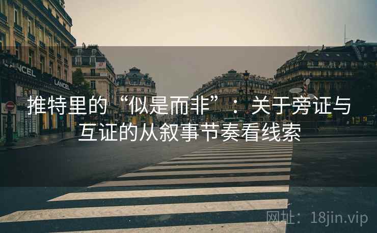 推特里的“似是而非”：关于旁证与互证的从叙事节奏看线索
