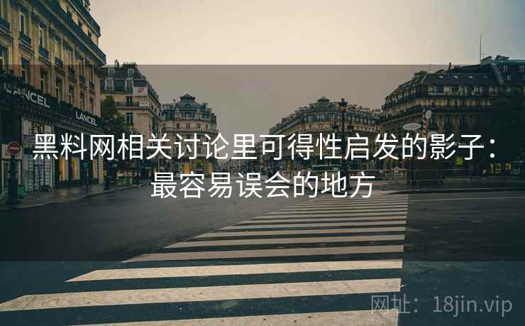 黑料网相关讨论里可得性启发的影子：最容易误会的地方