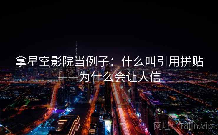 拿星空影院当例子:什么叫引用拼贴——为什么会让人信 拿星空影院当例子:什么叫引用拼贴——为什么会让人信