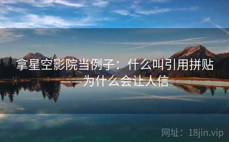 拿星空影院当例子：什么叫引用拼贴——为什么会让人信