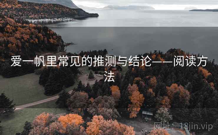 爱一帆里常见的推测与结论——阅读方法 爱一帆里常见的推测与结论——阅读方法