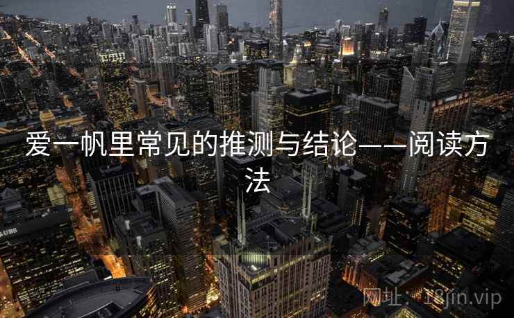 爱一帆里常见的推测与结论——阅读方法