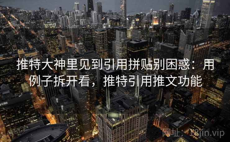 推特大神里见到引用拼贴别困惑：用例子拆开看，推特引用推文功能