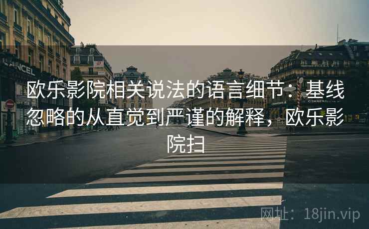 欧乐影院相关说法的语言细节：基线忽略的从直觉到严谨的解释，欧乐影院扫